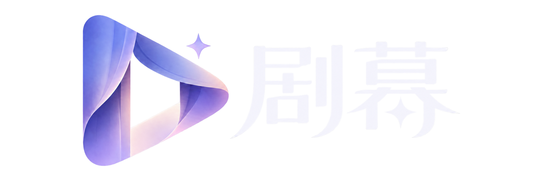 剧幕